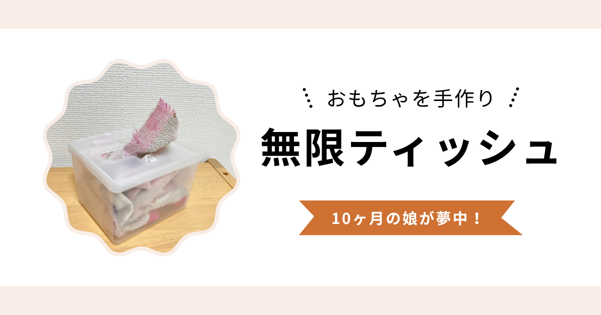 無限ティッシュおもちゃを手作り｜布を詰めるだけで10ヶ月の娘が夢中になった！