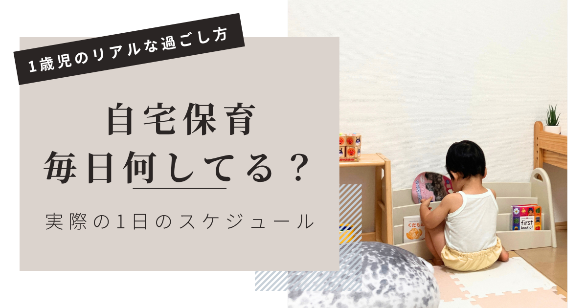 自宅保育で何する？1歳の娘と過ごす我が家の1日