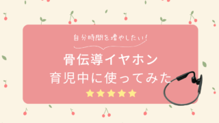 子育て中に骨伝導イヤホンを使うとどんな感じ？3ヶ月使ってみたママのリアルレビュー
