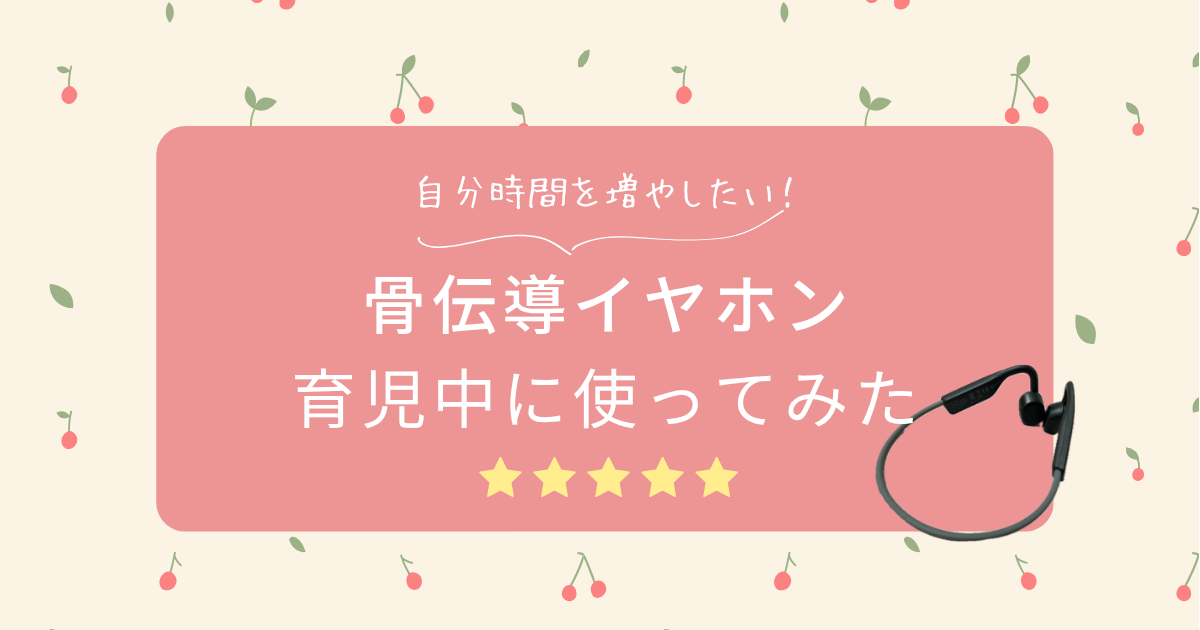 子育て中の自分時間に骨伝導イヤホン！家事や育児をしながら情報収集