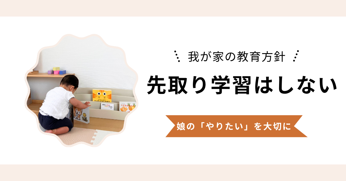 「先取り学習はやめておこう」と思った私。1歳の娘を育てて感じること
