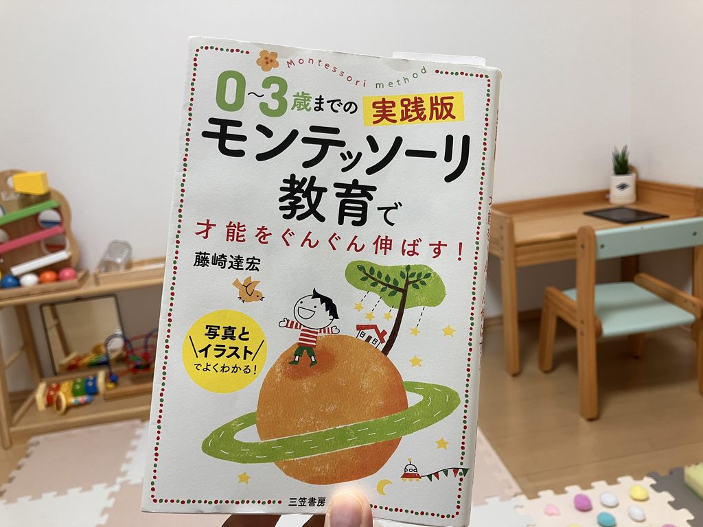 家庭でのモンテッソーリ教育実践において参考にした本